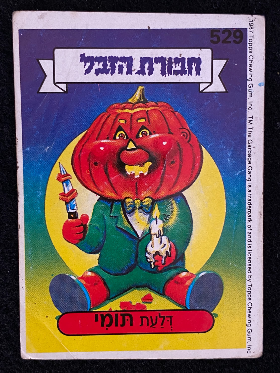 מדבקות לאלבומים - מדבקת חבורת הזבל - מדבקה מס' 529 - 1 0