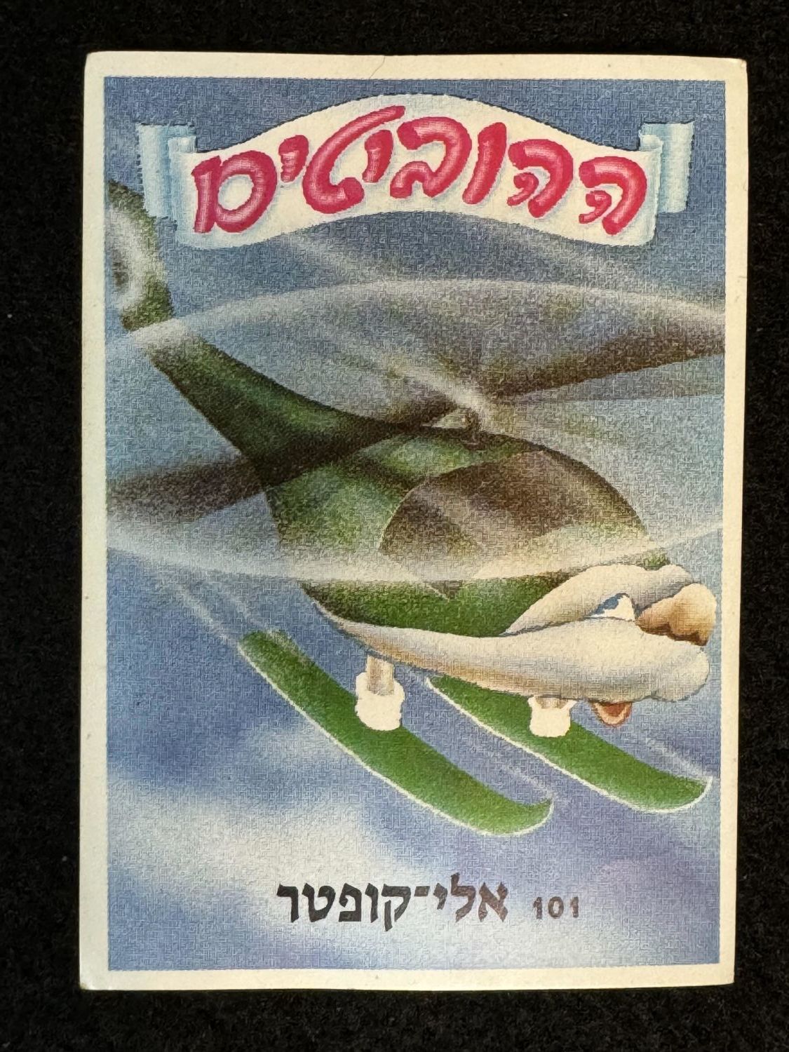 מדבקות לאלבומים - מדבקה לאלבום ההוביטים מס' 101, גב מקורי
מדבקה קשה להשגה, שייכת לחלק השני של האלבום ... - 1 0