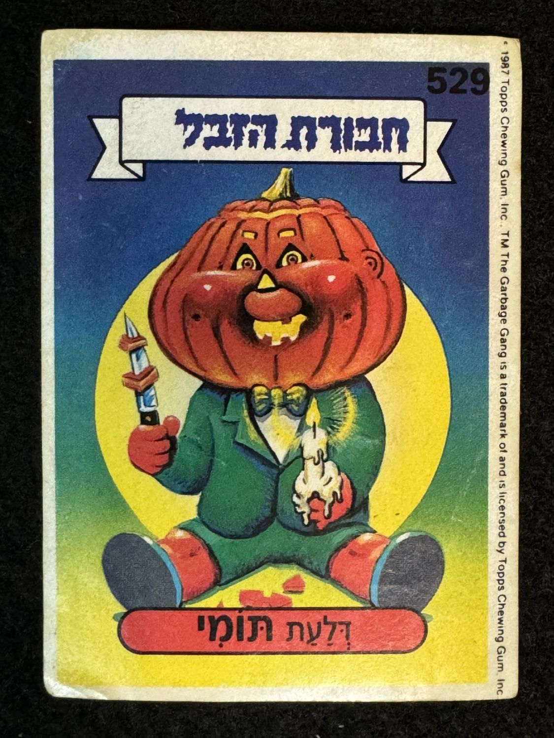 מדבקות לאלבומים - מדבקת חבורת הזבל - מדבקה מס' 529 - 1 0