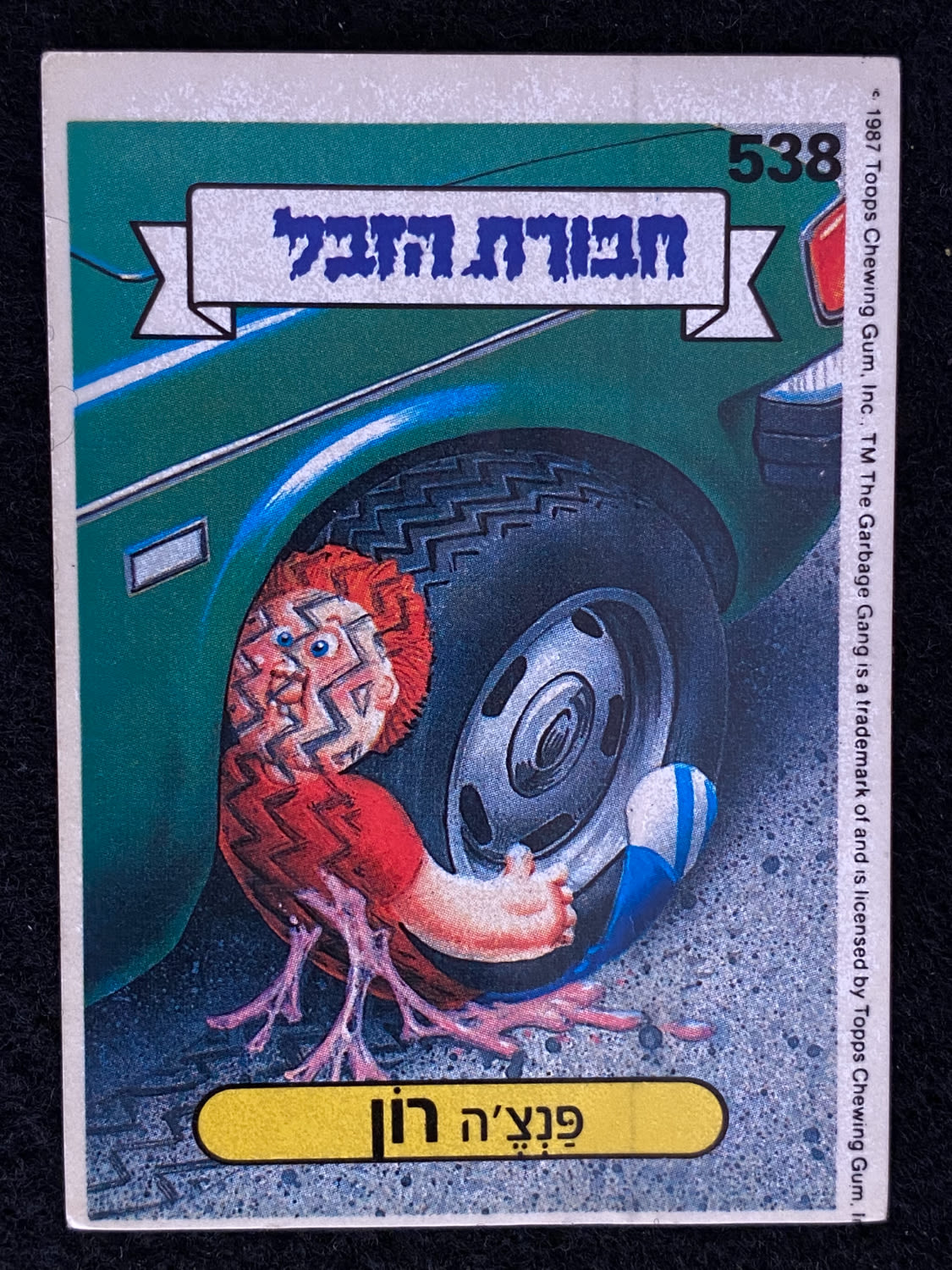 מדבקות לאלבומים - מדבקת חבורת הזבל - מדבקה מס' 538 - 1 0