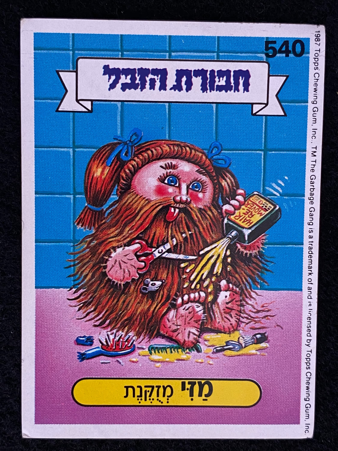 מדבקות לאלבומים - מדבקת חבורת הזבל - מדבקה מס' 540 - 1 0