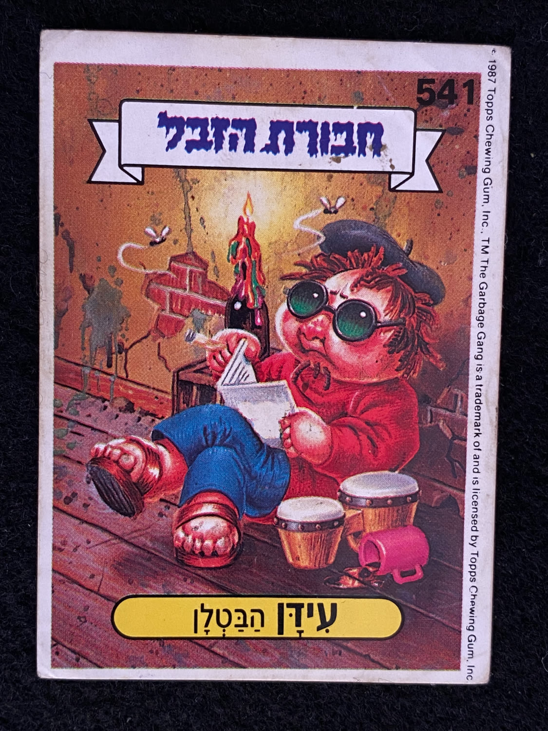 מדבקות לאלבומים - מדבקת חבורת הזבל - מדבקה מס' 541 - 1 0