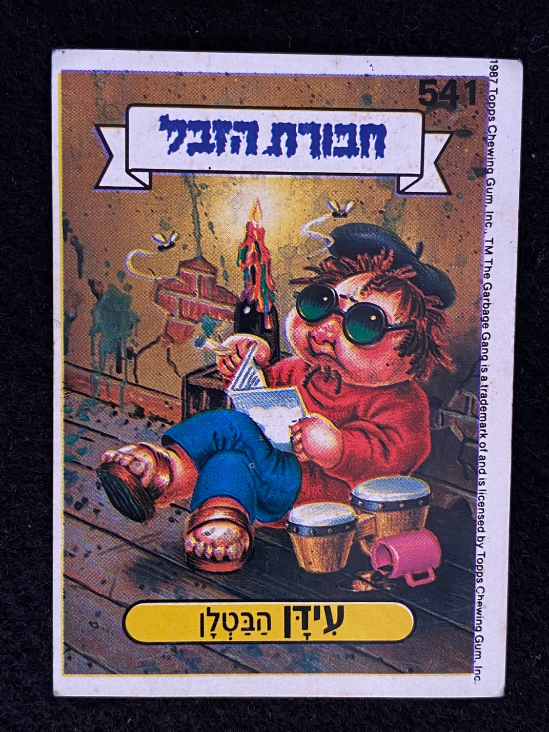 מדבקות לאלבומים - מדבקת חבורת הזבל - מדבקה מס' 541 - 1 0