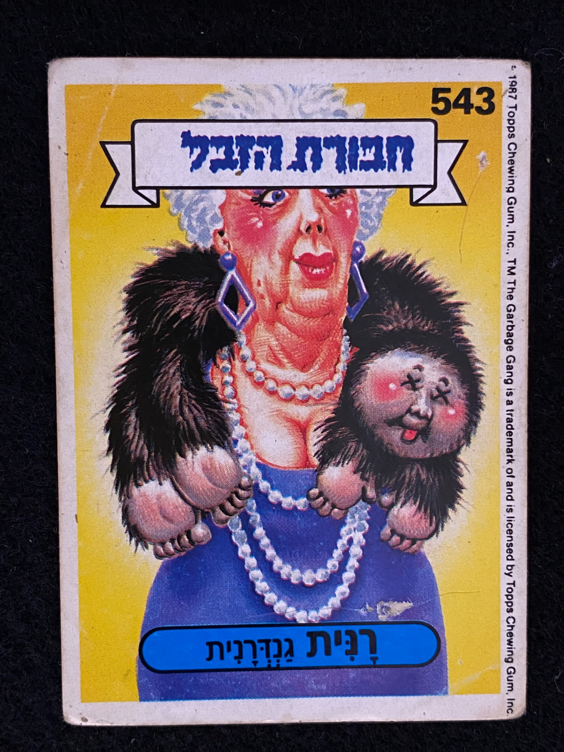 מדבקות לאלבומים - מדבקת חבורת הזבל - מדבקה מס' 543 - 1 0