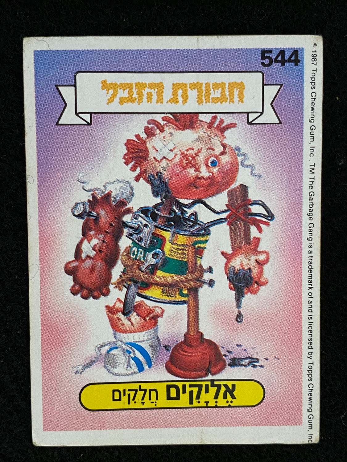 מדבקות לאלבומים - מדבקת חבורת הזבל - מדבקה מס' 544 - 1 0