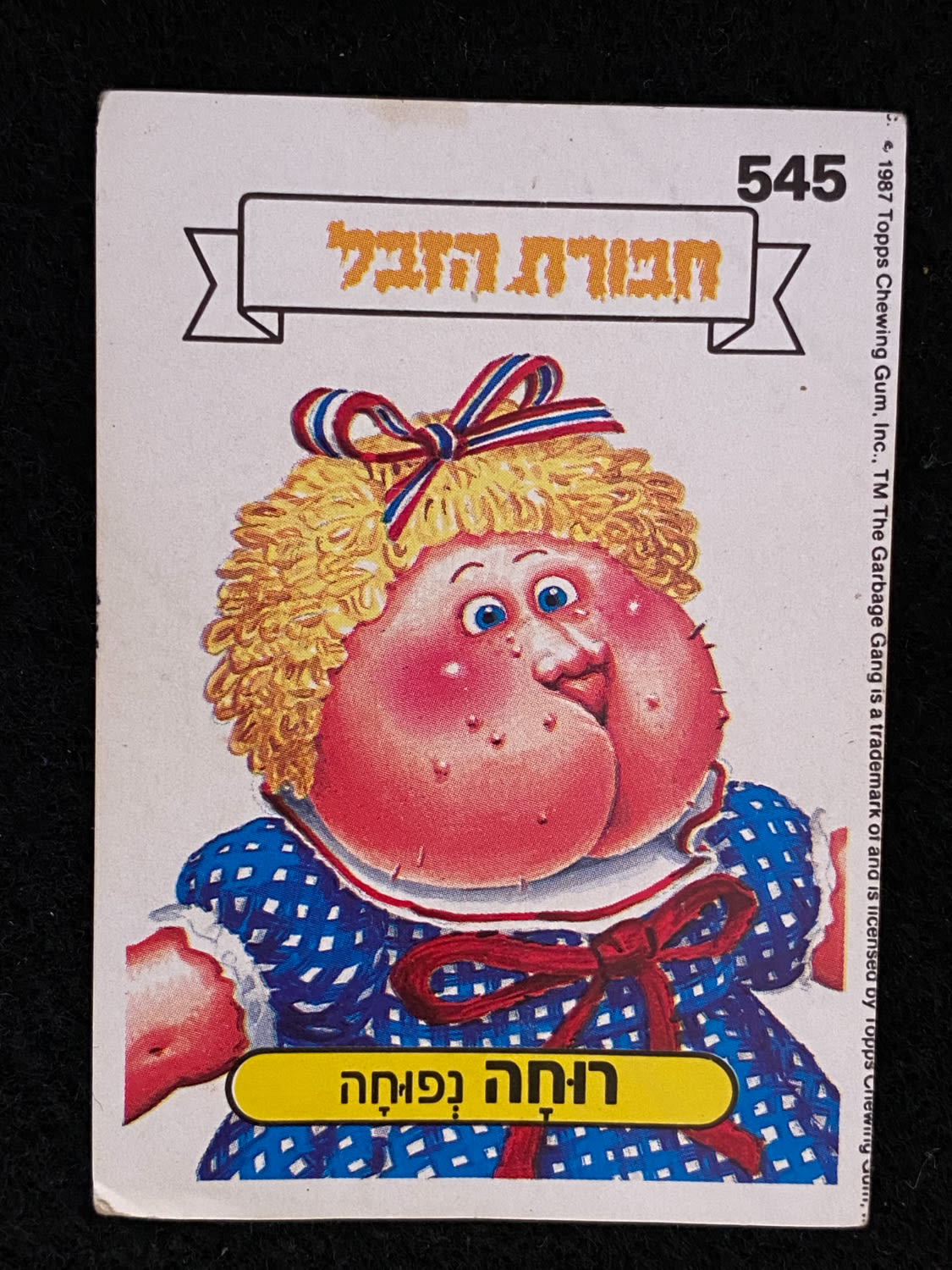 מדבקות לאלבומים - מדבקת חבורת הזבל - מדבקה מס' 545 - 1 0