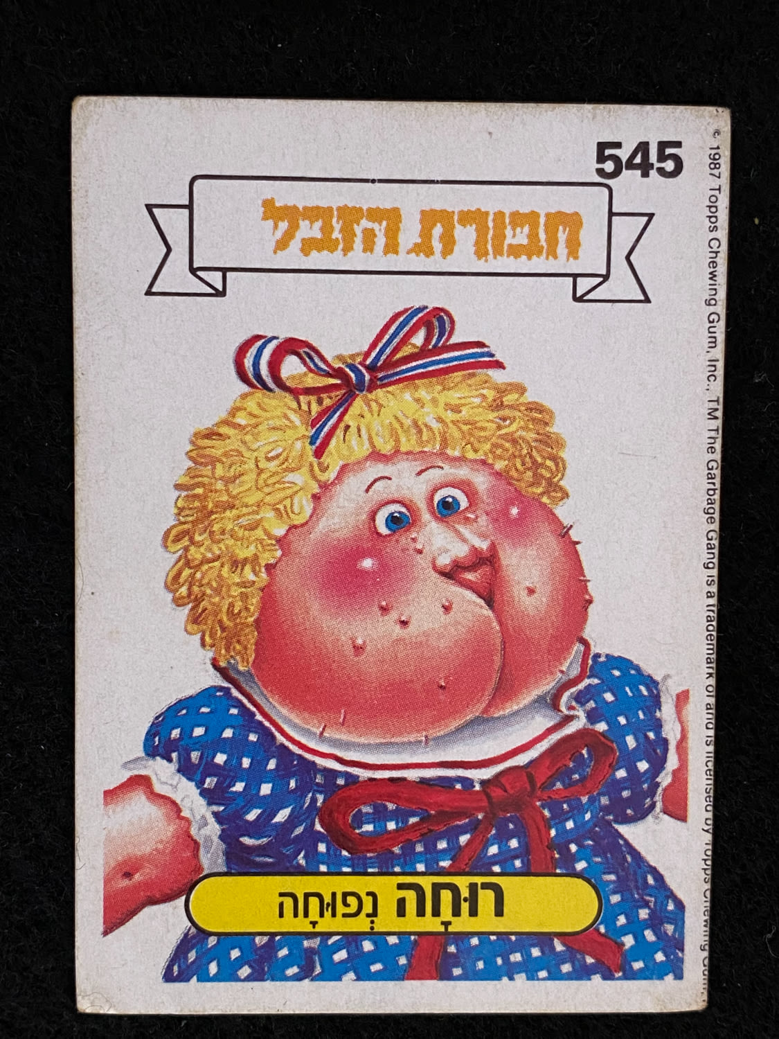 מדבקות לאלבומים - מדבקת חבורת הזבל - מדבקה מס' 545 - 1 0