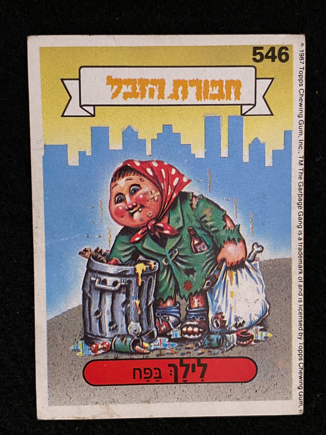 מדבקות לאלבומים - מדבקת חבורת הזבל - מדבקה מס' 546 - 1 0