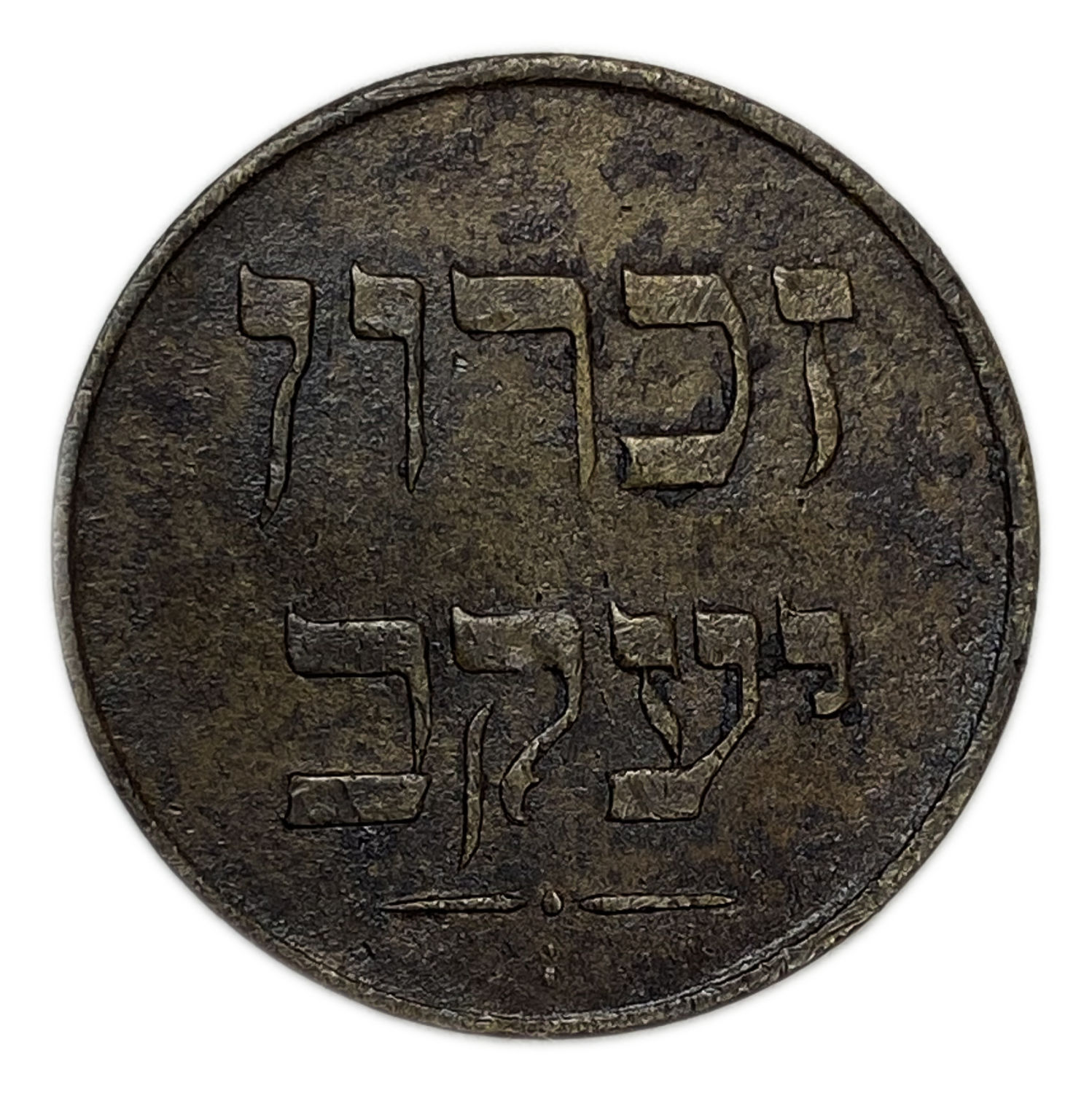 Palestine - Zichron Jacob - 1 Piaster 1885 "Without Tail" - VF - Rare - 1 1