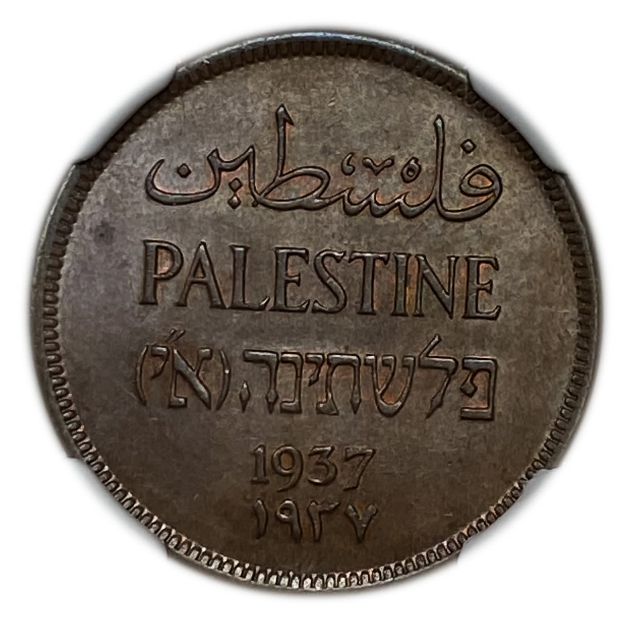 Palestine - 1 Mil 1937 - NGC 65 BN - UNC - 1 0