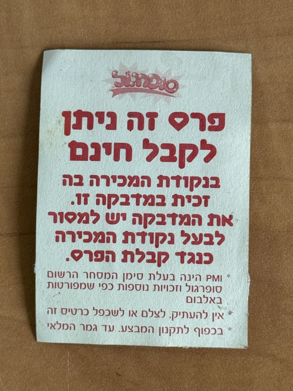 מדבקות לאלבומים - מדבקה של אלבום סופרגול 2005-6 של זכיה במעטפה חינם - נדיר
סוּפרגוֹל הוא שמו של אלבום ... - 1 1