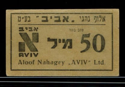 Paper money token - Palestine / Land of Israel - an advanced collection of payment methods related to transportation. - 1 6