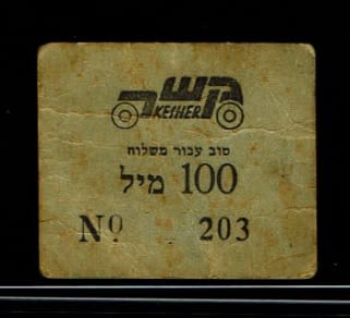 Paper money token - Palestine / Land of Israel - an advanced collection of payment methods related to transportation. - 1 3