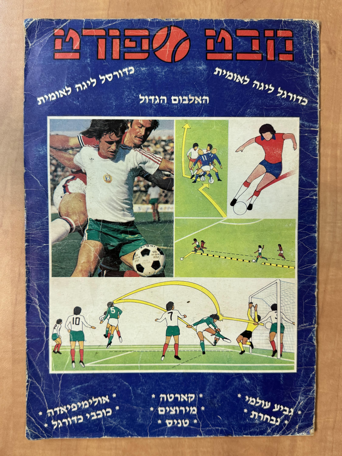 אלבומי מדבקות - "מבט ספורט" - כדורגל הליגה הלאומי, כדורסל הליגה הלאומית - גביע עולמי, נבחרת, קארטה, מירוצים ... - 1 0