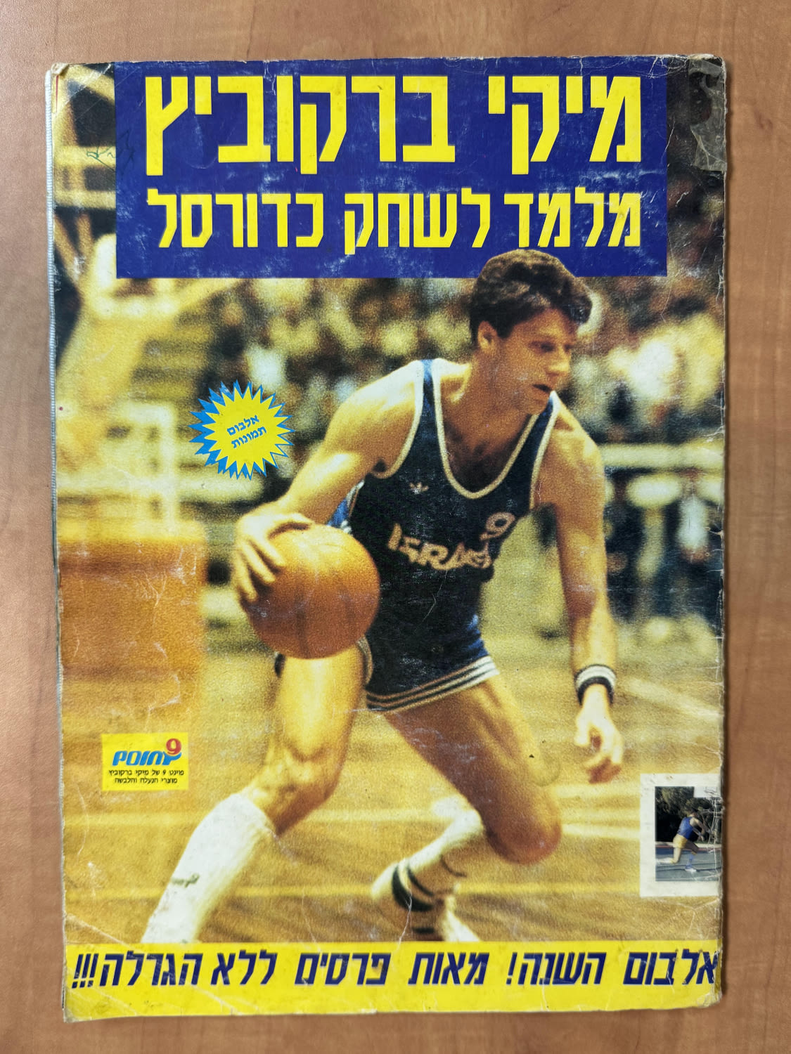 אלבומי מדבקות - אלבום מדבקות "מיקי ברקוביץ מלמד לשחק כדורסל", אמצע שנות השמונים, כמעט מלא (180/192), מצב ... - 1 0