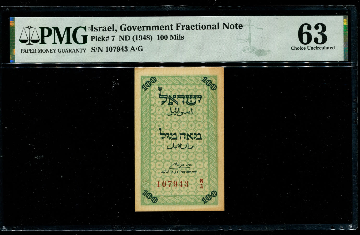 Israel - 100 Mils - P# 7a - PMG 63 - Prefix AG - Please note, the previous item has a sequential serial number for ... - 1 0