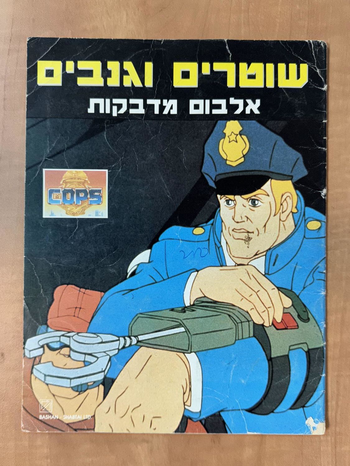 אלבומי מדבקות - אלבום שוטרים וגנבים, מלא ברובו, עברית - נדיר, מצב טוב - טוב מאוד
שוטרים וגנבים ... - 1 0