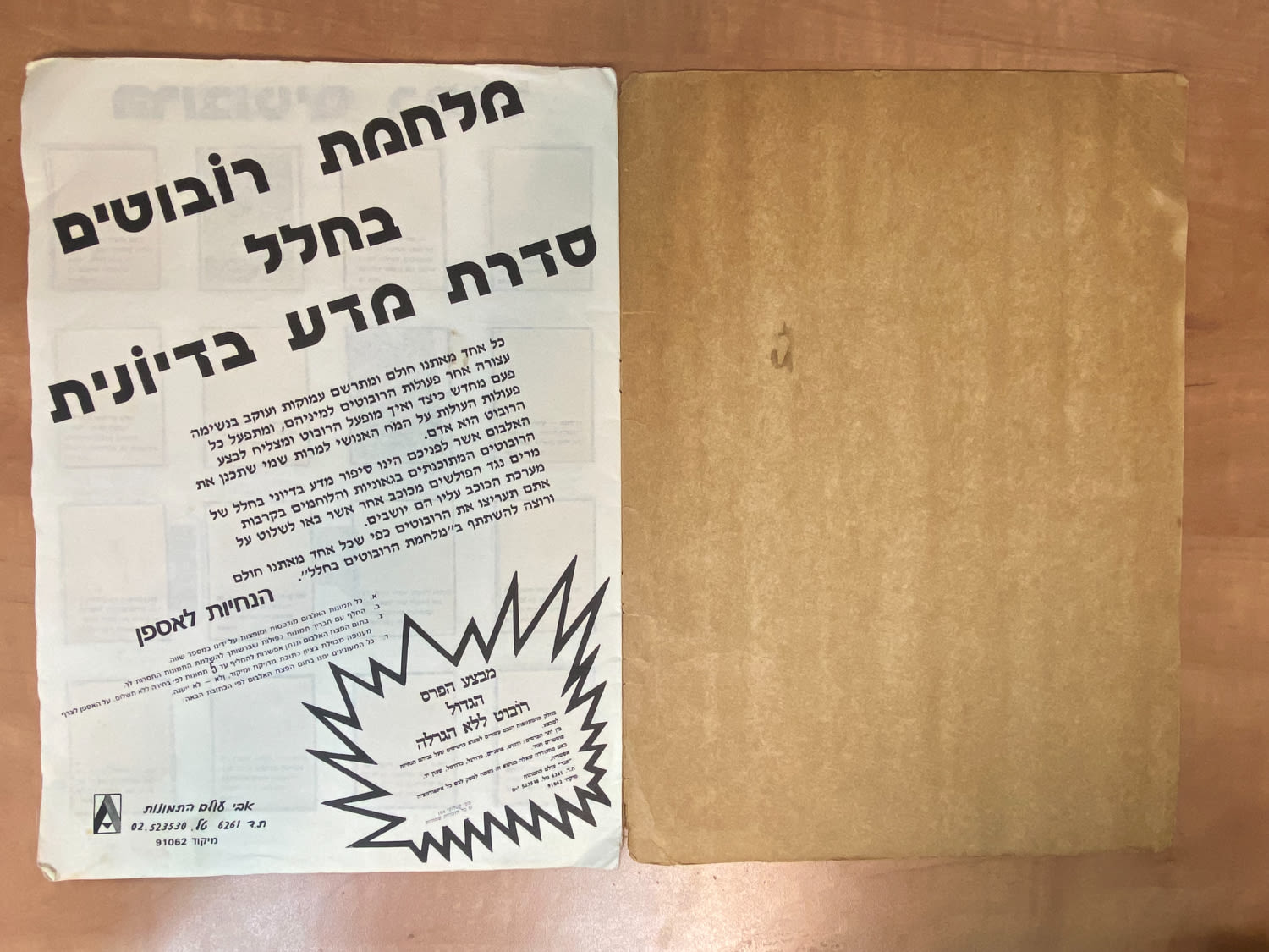 אלבומי מדבקות - אלבום מדבקות מלחמת הרובוטים בחלל - כ-חצי מלא, עברית - אלבום קשה להשגה ולא נפוץ - מצב ... - 1 3