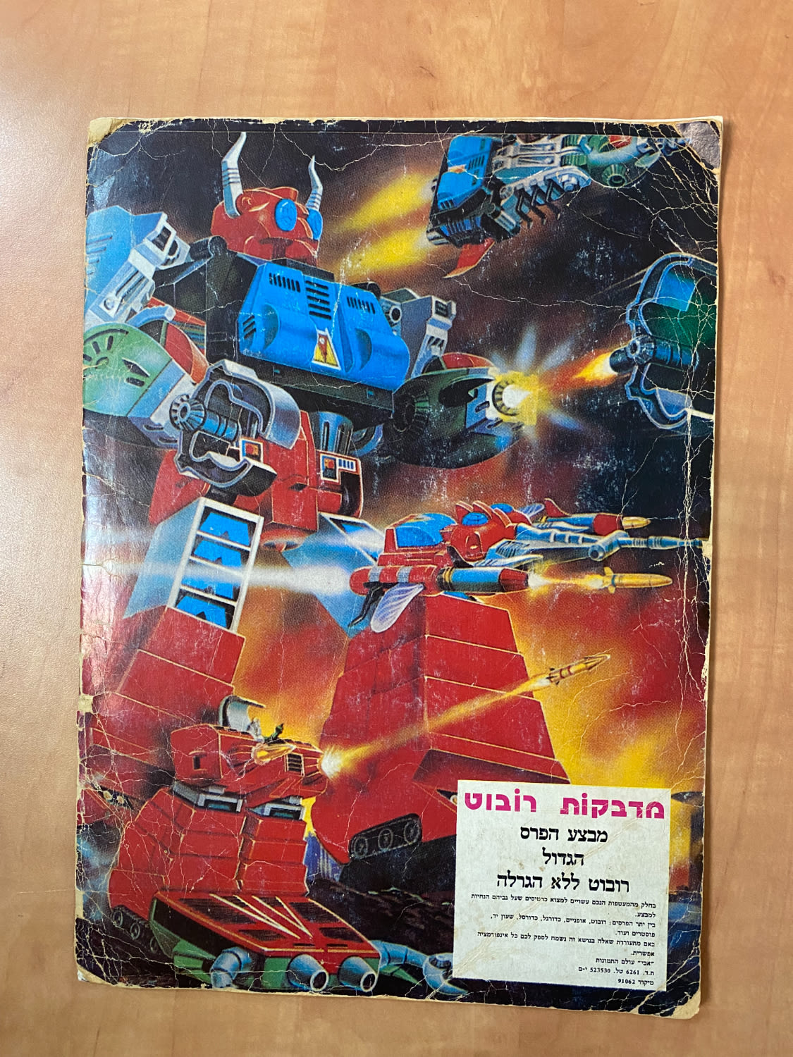אלבומי מדבקות - אלבום מדבקות מלחמת הרובוטים בחלל - כ-חצי מלא, עברית - אלבום קשה להשגה ולא נפוץ - מצב ... - 1 2