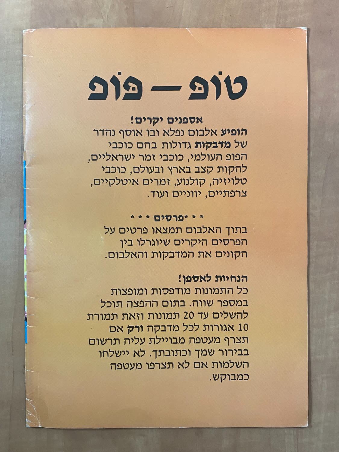 אלבומי מדבקות - אלבום מדבקות טופ-פופ אשר מכיל את דמויות כוכבים ישראלים, כוכבי פופ ורוק, כוכבי קולנוע וכוכבי ... - 1 26