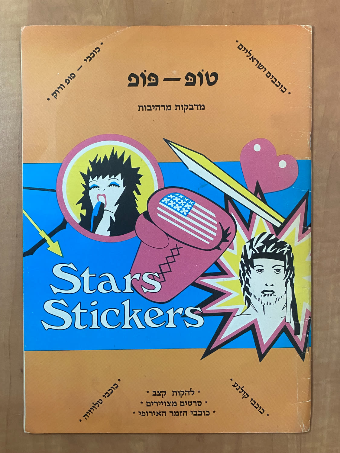 אלבומי מדבקות - אלבום מדבקות טופ-פופ אשר מכיל את דמויות כוכבים ישראלים, כוכבי פופ ורוק, כוכבי קולנוע וכוכבי ... - 1 0