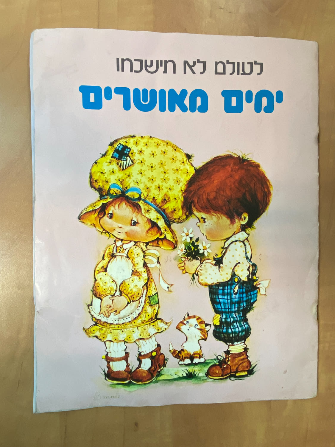אלבומי מדבקות - אלבום מדבקות "לעולם לא תישכחו ימים מאושרים" בעברית, נדיר ביותר, פגמי זמן, מצב בינוני, מלא ... - 1 0