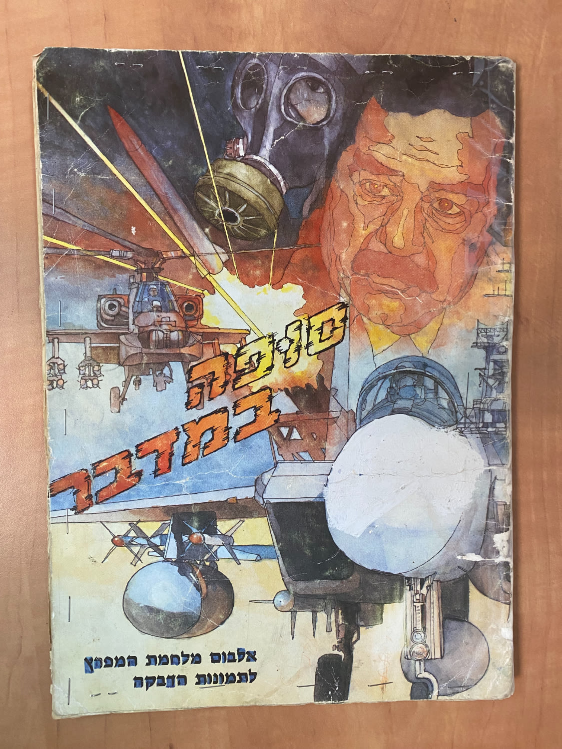 אלבומי מדבקות - אלבום מדבקות "סופה במדבר", אלבום מלחמת המפרץ, רק 7 חוסרים - מצב משומש, סיכות מהדק וסלוטייפ על ... - 1 0