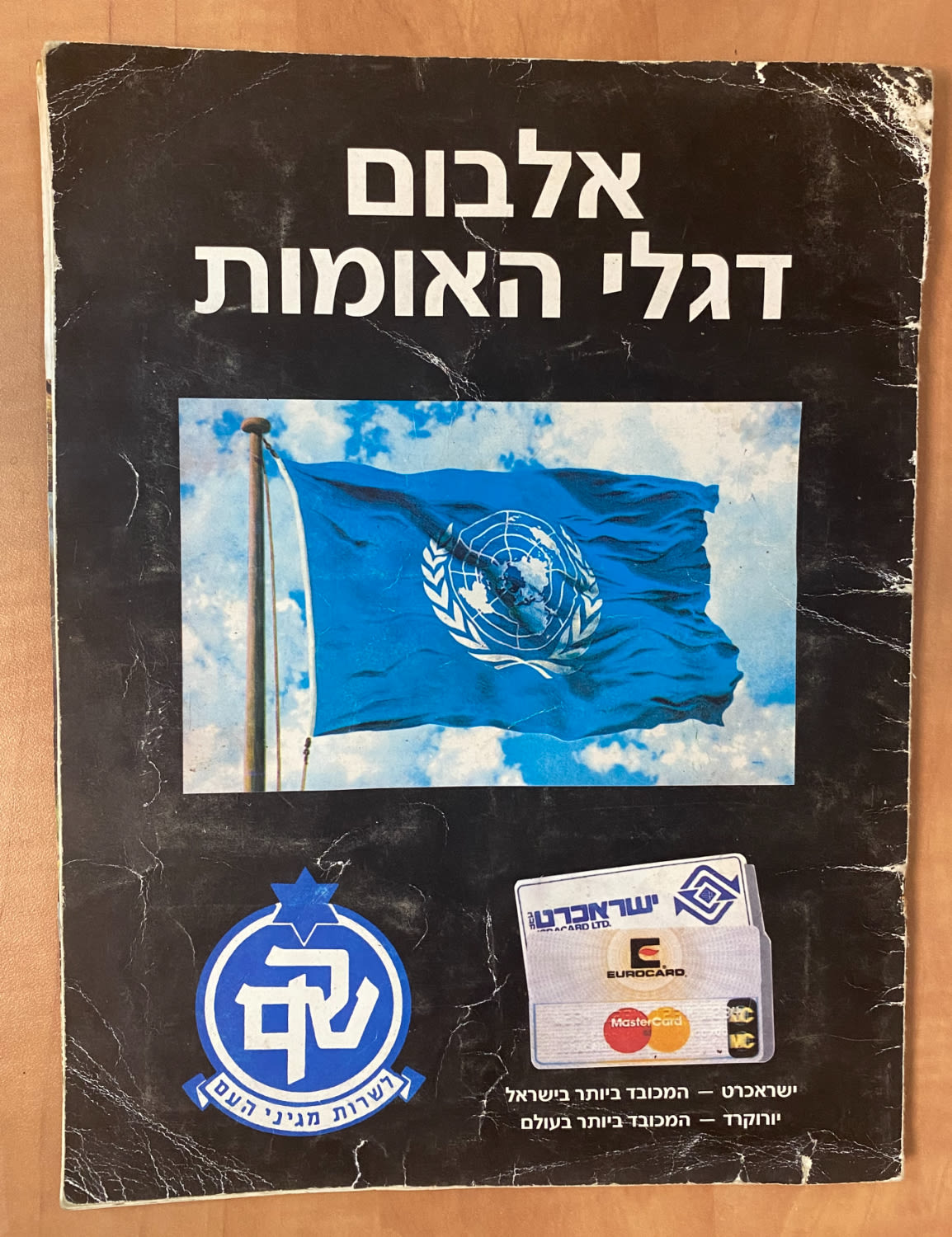 אלבומי מדבקות - אלבום דגלי האומות הוצאת שקם (לשירות מגיני העם), האלבום כמעט מלא, חוסרים בודדים, מצבו משומש עם ... - 1 0
