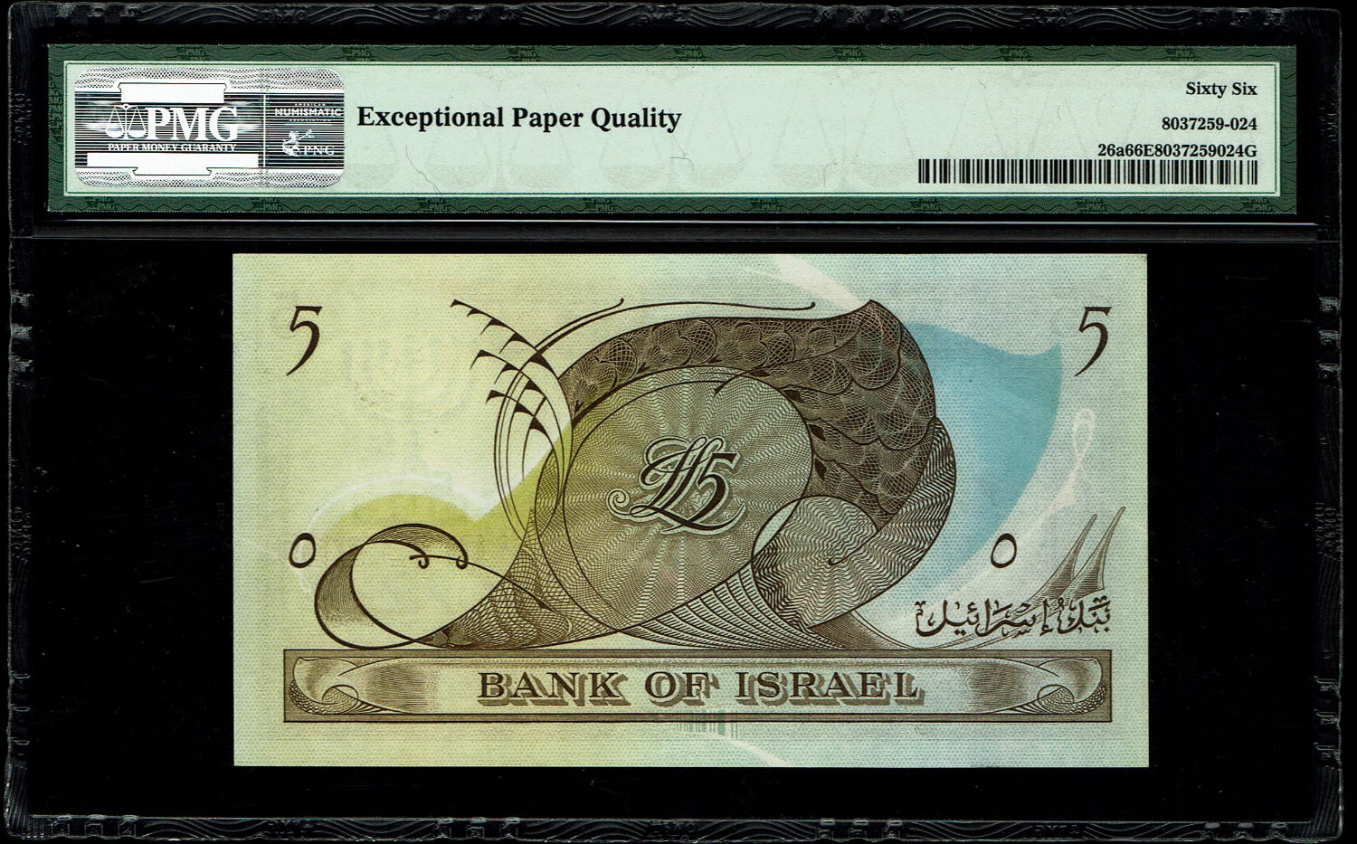 Israel - 5 Lirot 1955 - P# 26a - PMG 66 EPQ - Very high grade - Prefix CH - 1 1