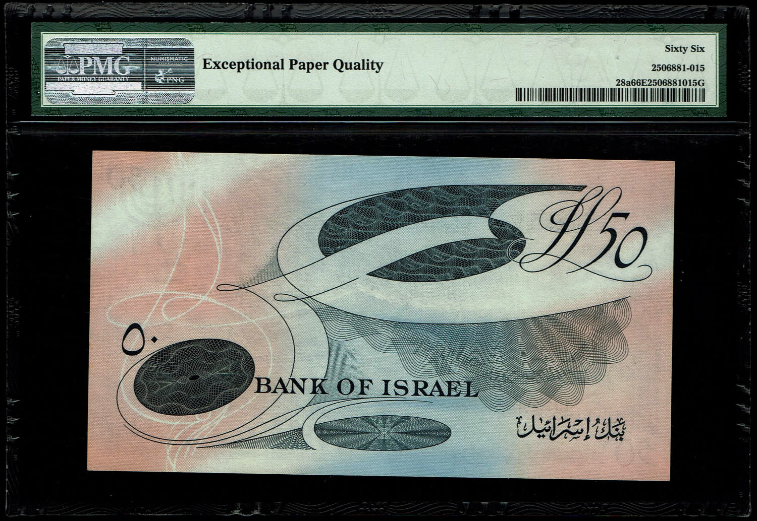 Israel - 50 Lirot 1955 - PMG 66 EPQ - Black Serial Number - Prefix A - 1 1
