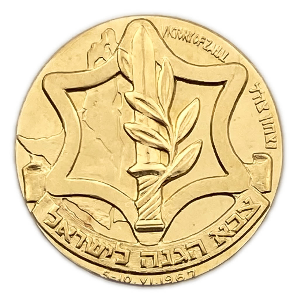 Israel - a private and unusual gold medal minted on the occasion of the resounding victory in the 1967 Six Day ... - 1 0