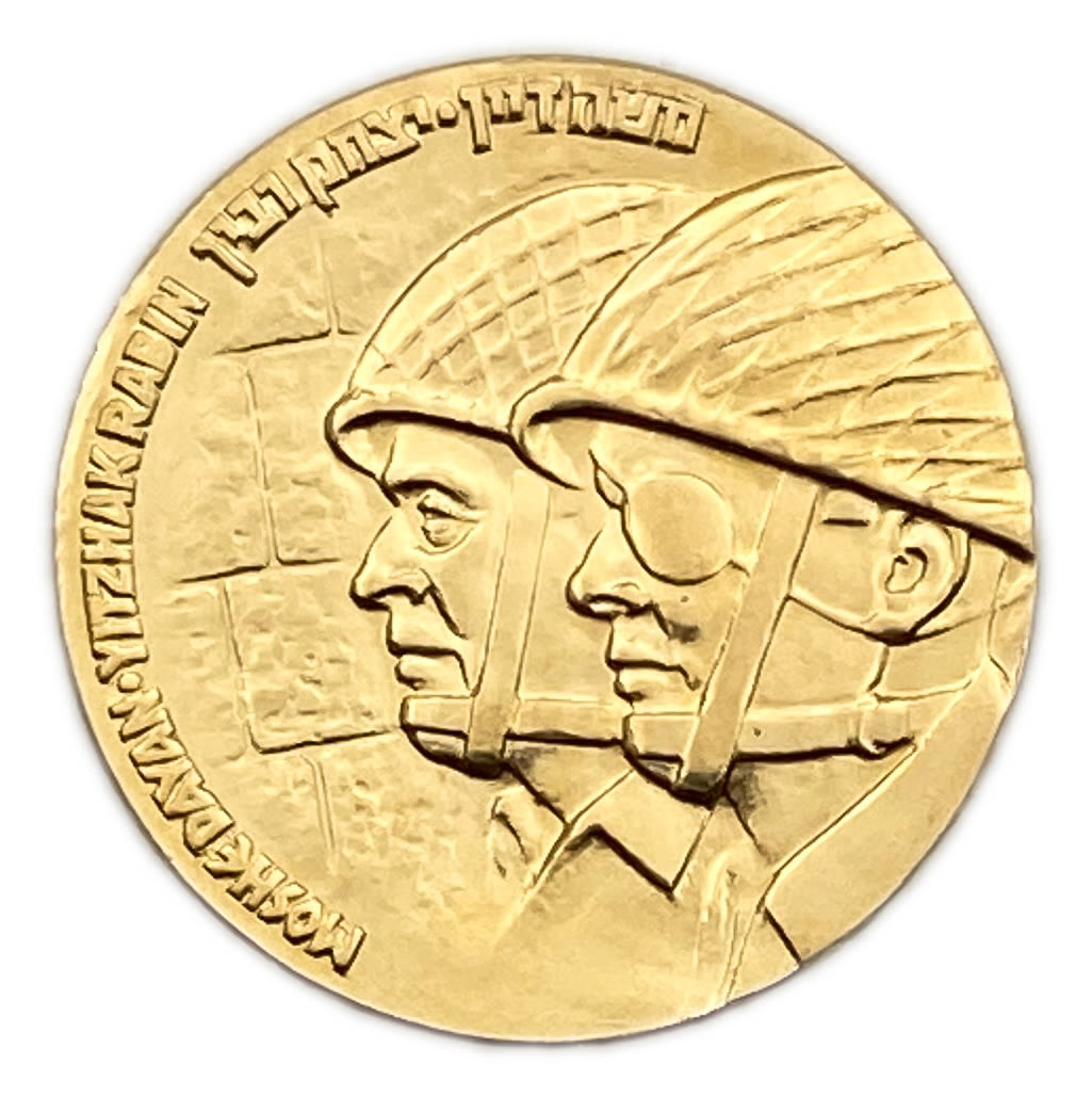 Israel - a private and unusual gold medal minted on the occasion of the resounding victory in the 1967 Six Day ... - 1 1