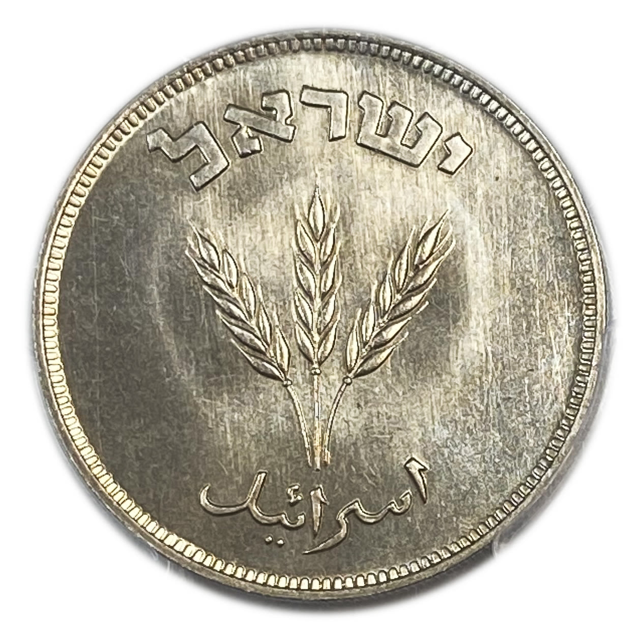 Israel - 250 Pruta 1949 Coin - Without Preal - PCGS MS 67
Only two coins are graded above this grade in both ... - 1 1