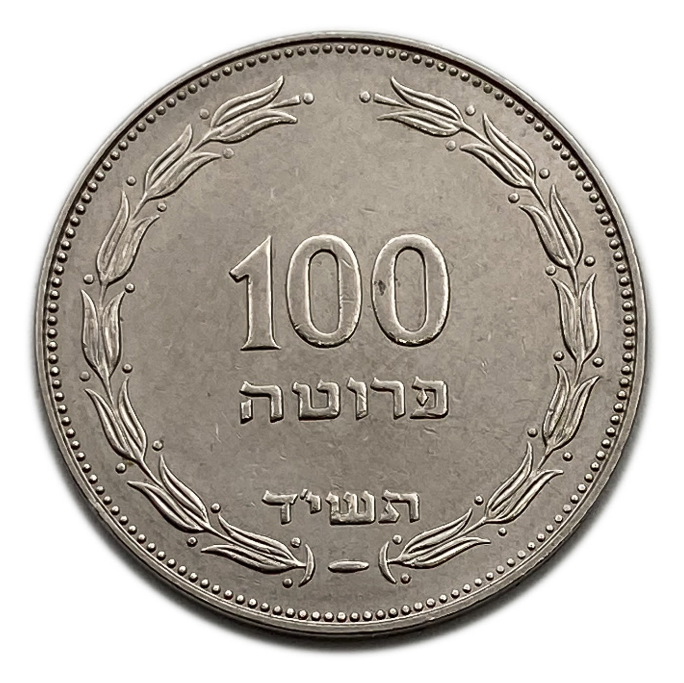 Israel - 100 Pruta 1954 - Utrecht die - AU
A rare coin in which the Bouquet appears at the front of ... - 1 0