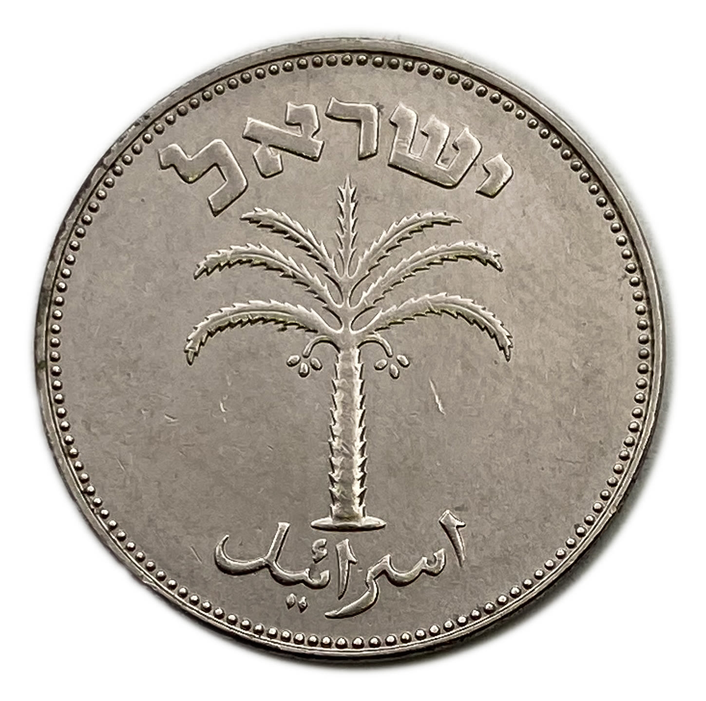 Israel - 100 Pruta 1954 - Utrecht die - AU
A rare coin in which the Bouquet appears at the front of ... - 1 1