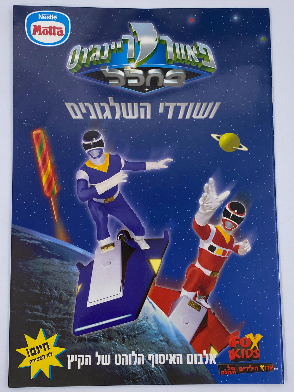 אלבומי מדבקות - אלבום פאוור רנג'רס ושודדי השלגונים - ריק - לוט 1
פאוור ריינג'רס (באנגלית: Power Rangers) ... - 1 0