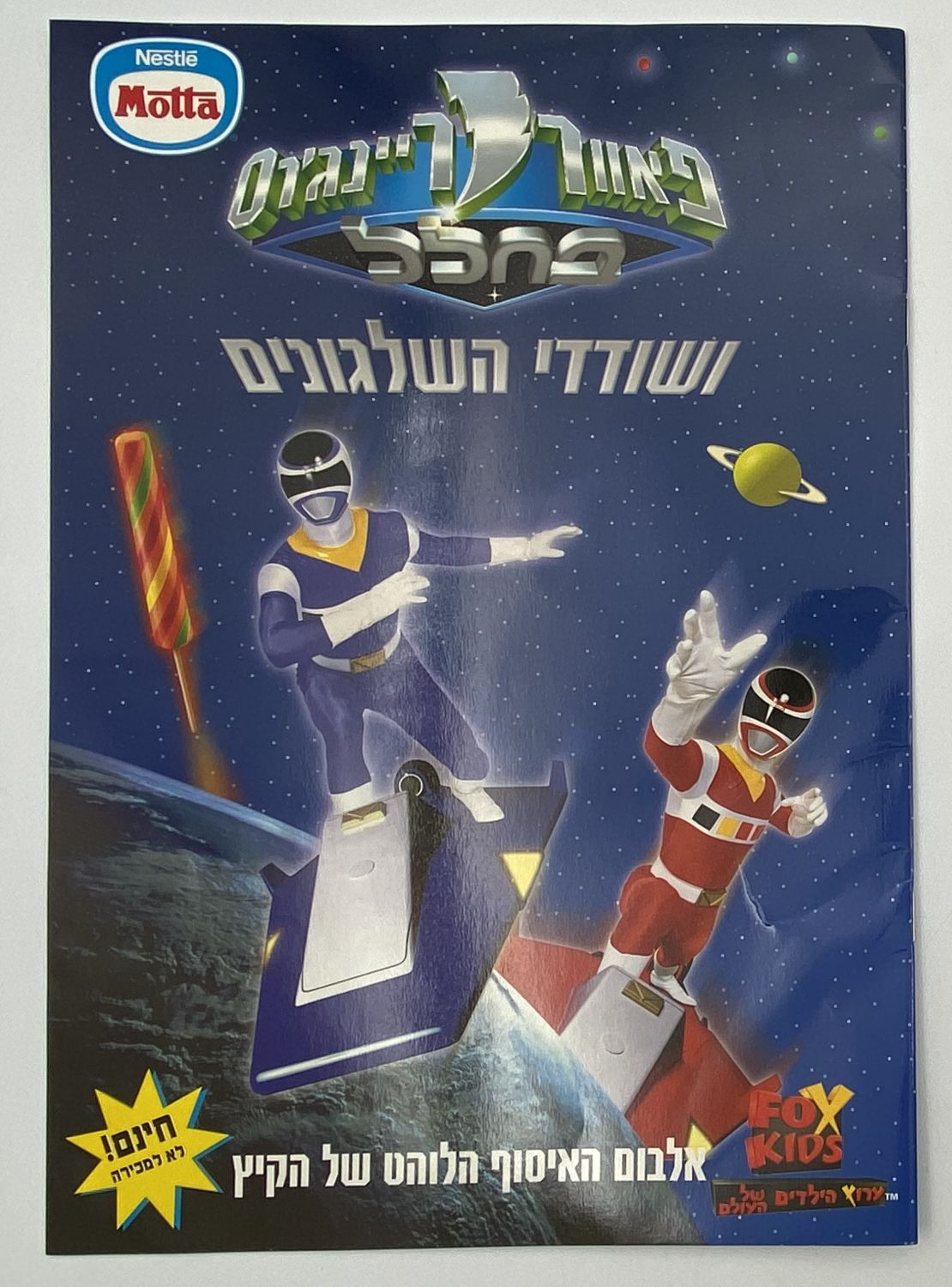 אלבומי מדבקות - אלבום פאוור רנג'רס ושודדי השלגונים - לוט 2
פאוור ריינג'רס (באנגלית: Power Rangers) היא ... - 1 0