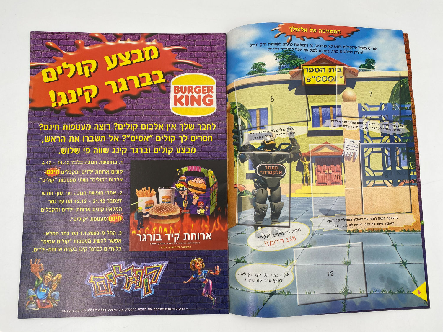 אלבומי מדבקות - אלבום מדבקות "קולים, השיגעון החדש" - ריק - 1 8