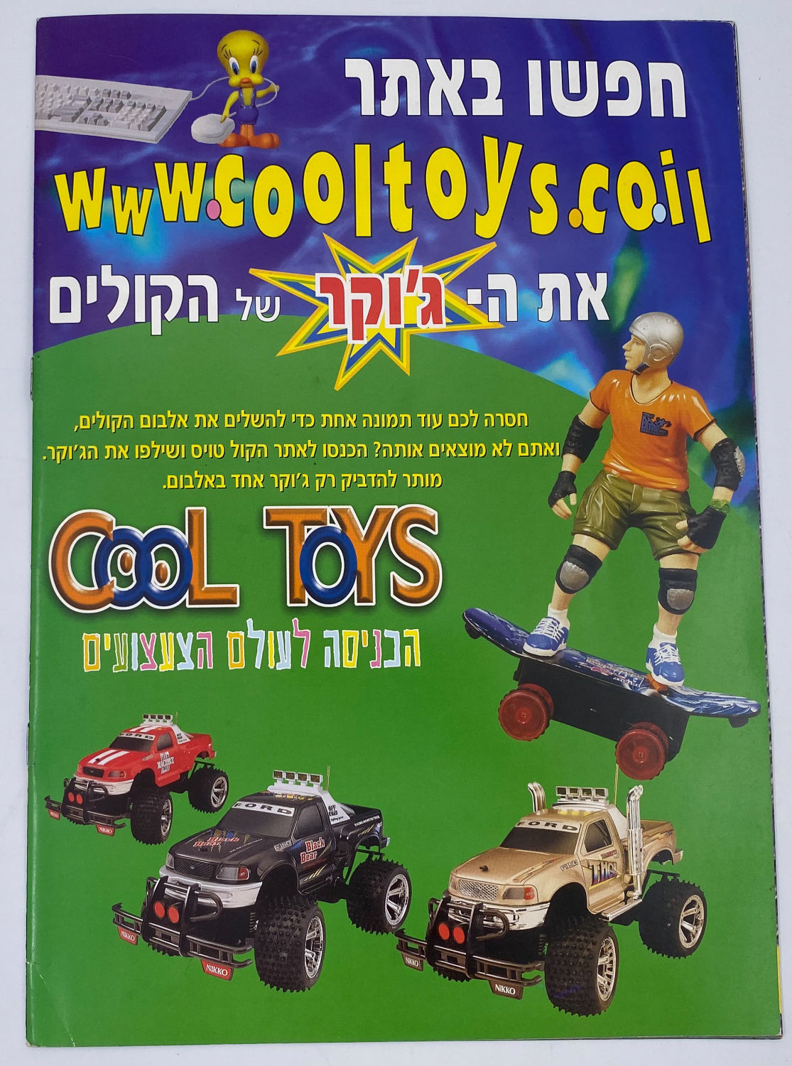 אלבומי מדבקות - אלבום מדבקות "קולים, השיגעון החדש" - ריק - 1 6