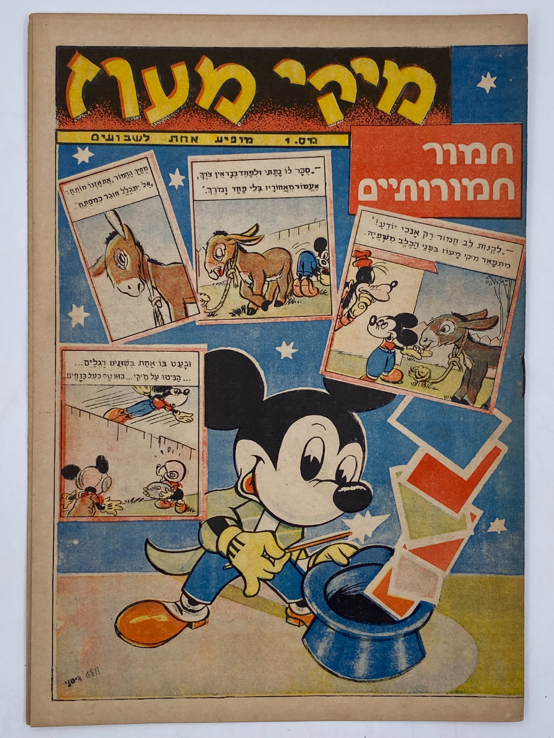קומיקס / שבועונים - קומיקס מיקי מעוז (מאוס) - חוברת מס' 1 - הראשונה שיצאה בארץ
מיקי מעוז הוא מגזין ... - 1 0