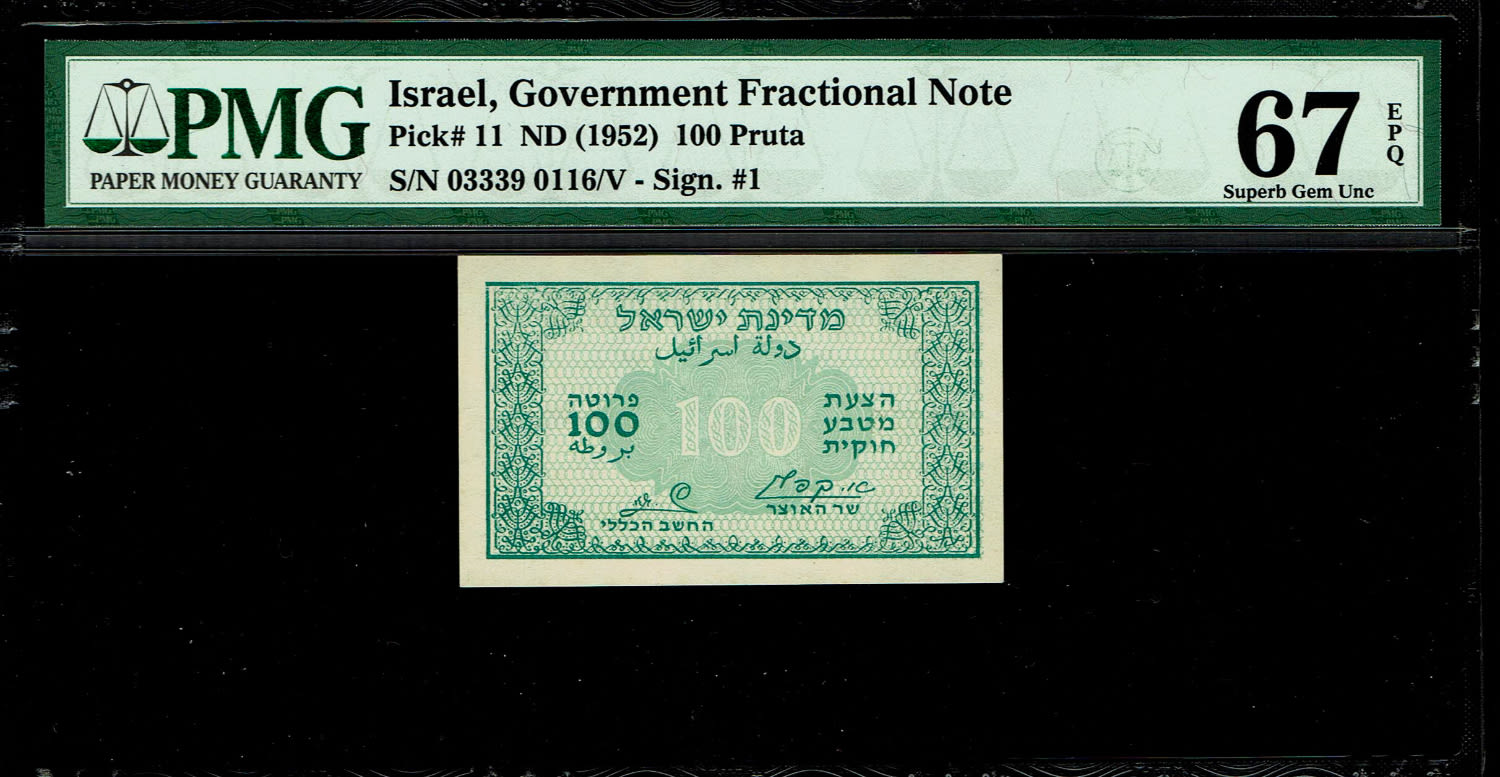 Israel - 100 Prutah 1952 - ''Green black back" - PMG 67 EPQ - Prefix B - The heighest grade known - Rare ... - 1 0