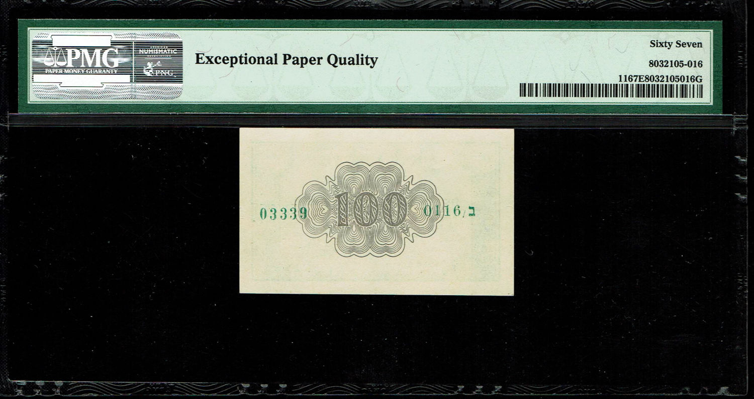 Israel - 100 Prutah 1952 - ''Green black back" - PMG 67 EPQ - Prefix B - The heighest grade known - Rare ... - 1 1