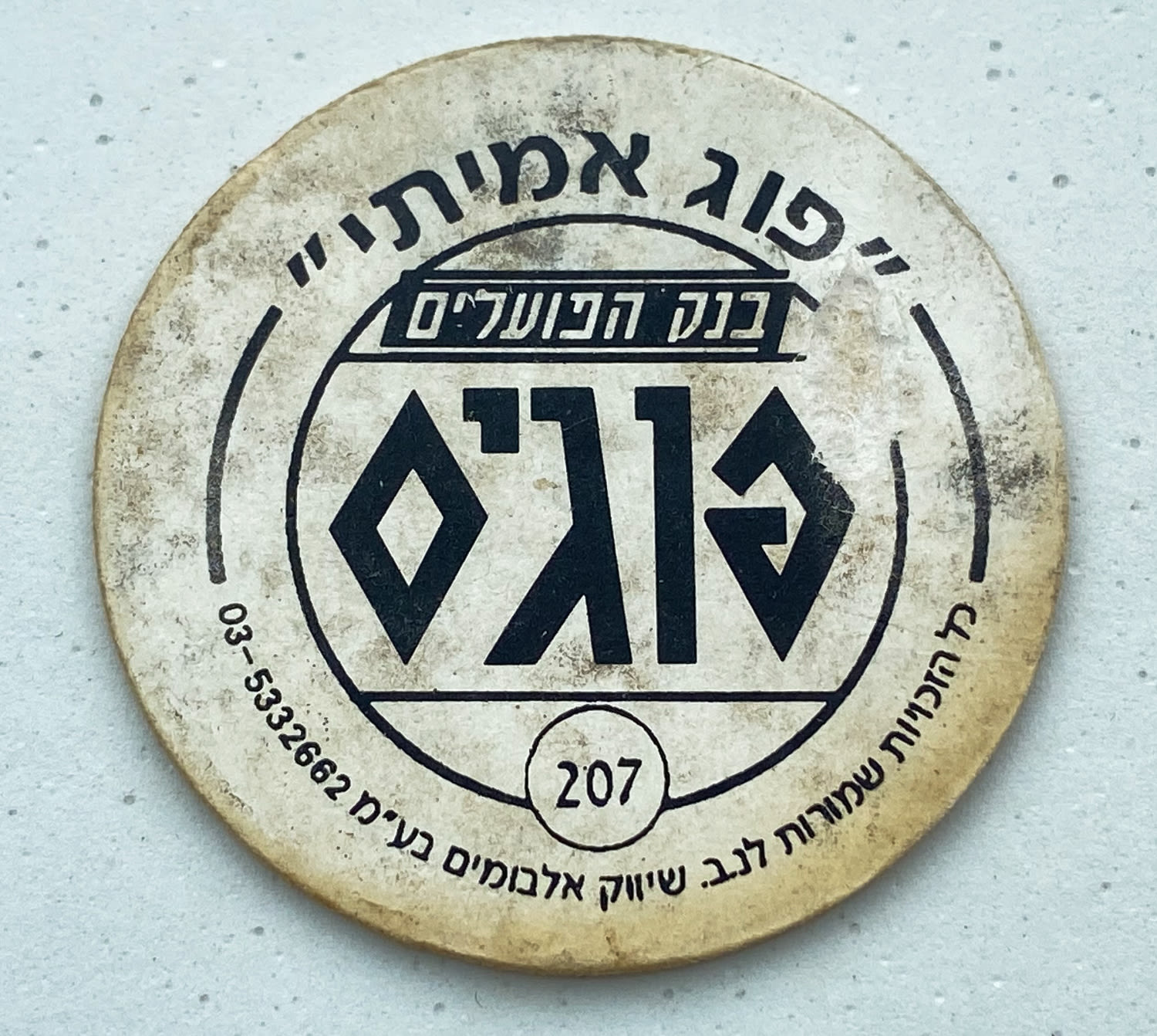 פוגים - פוג מס' 207 - אולי הפוג הנדיר ביותר שקיים, מדובר בפוג שהיה אמור לצאת עם שכבה נוספת, זוהרת אשר מכסה חלק ... - 1 1