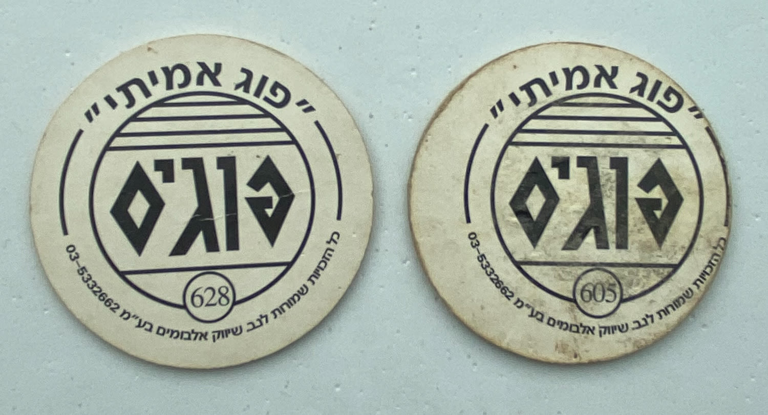 פוגים - זוג פוגים - הסדרה הלבנה "סדרת היקרים" - הסדרה ה-18 של הפוגים - הולוגרמות "דרקון", "תו נגינה" - מאוד ... - 1 1