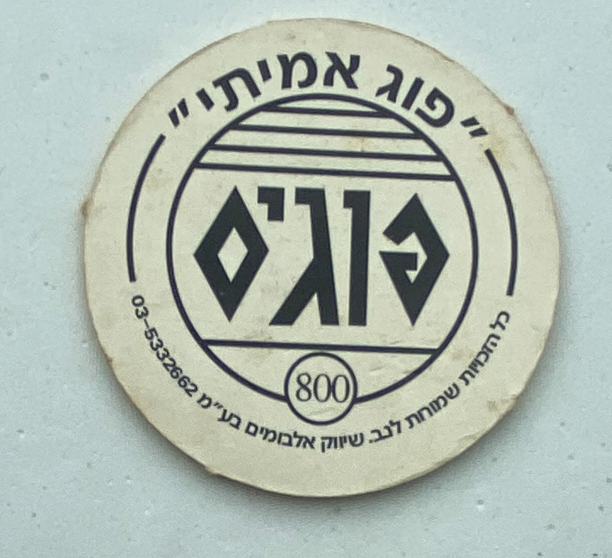 פוגים - פוג חתול מסדרת "החיות" - הסדרה ה-22 של הפוגים - נדיר וקשה להשגה
המשחק שכבש את ילדי ... - 1 1