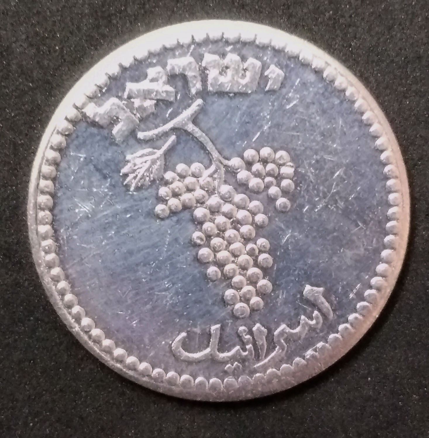 Israel - 25 mil 1949 - Close link. - 1 1