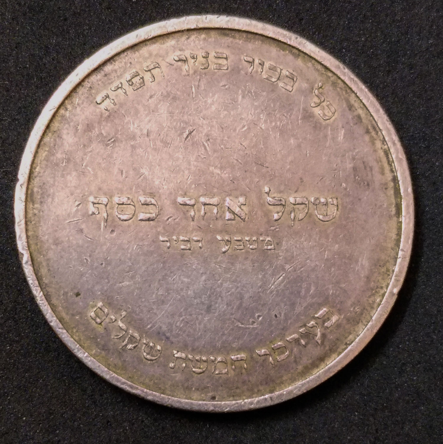 Silver coin - Pidyon Haben - 1955. - 1 1