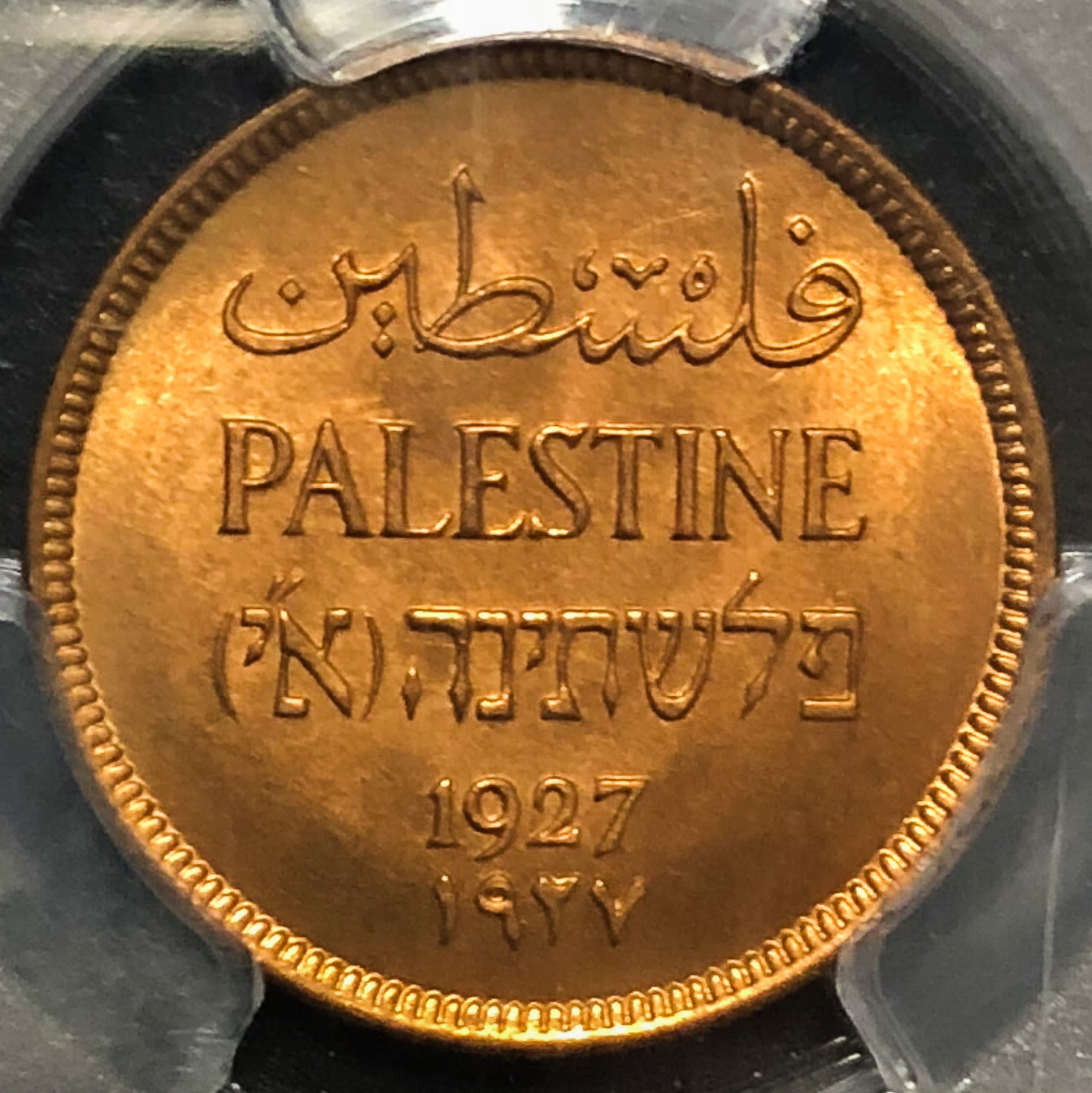 Palestine - 1 mil 1927 MS65RD. - 1 0