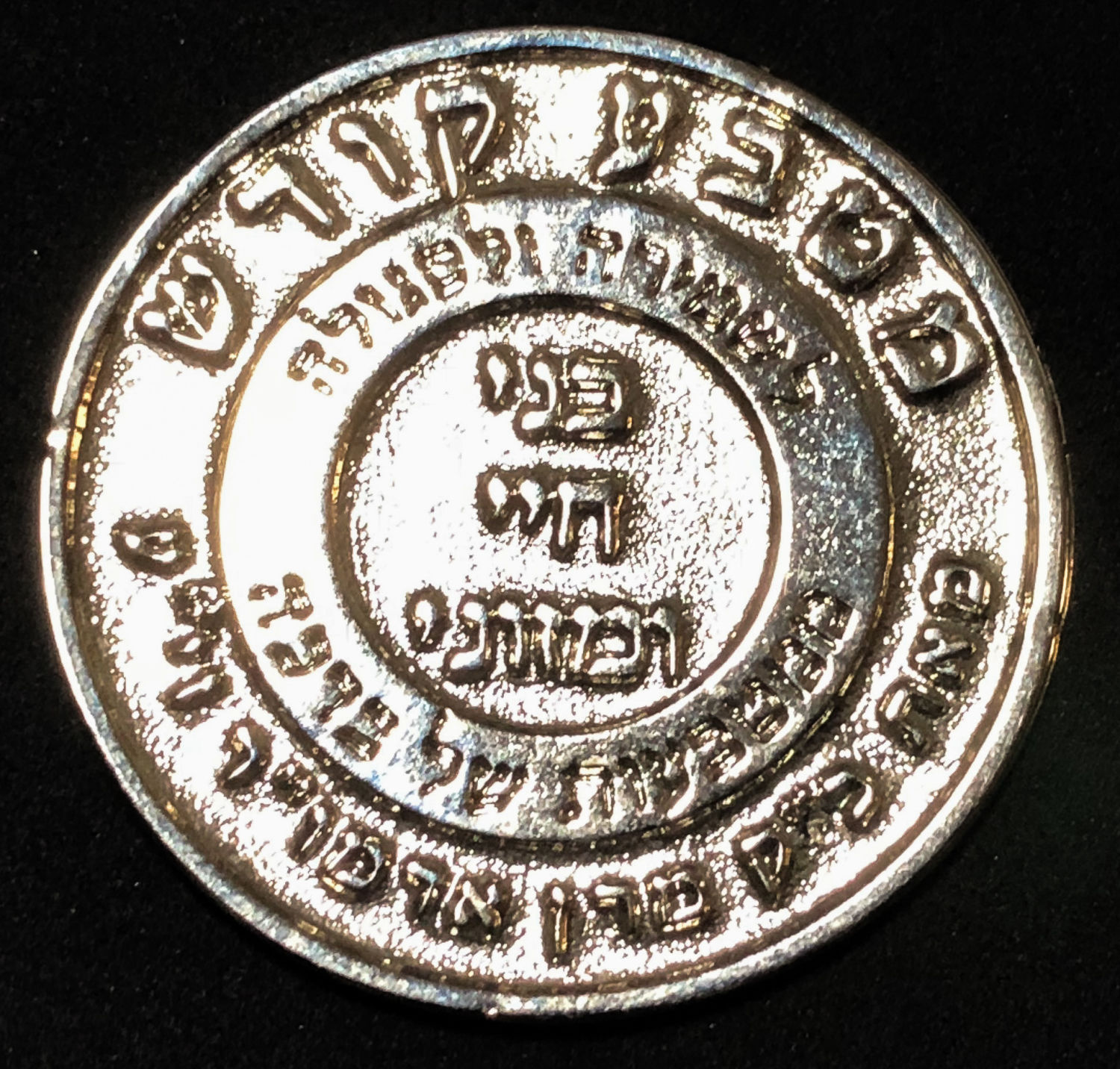 Medal - Chassidus Sanz - Safed. - 1 1