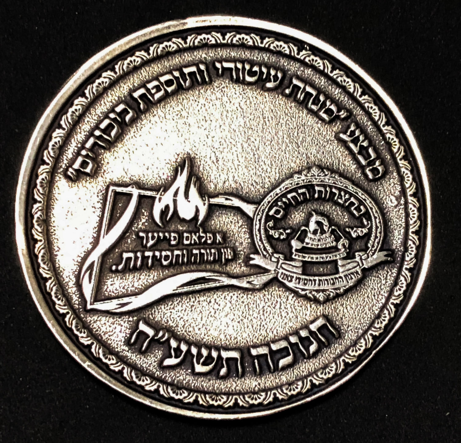 medal - Chassidus Sanz - Hanukkah 2017. - 1 1